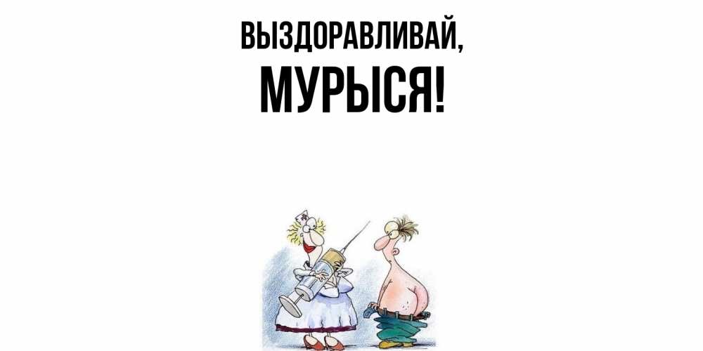 Открытка  для любимых и родных. мурыся, Выздоравливай  