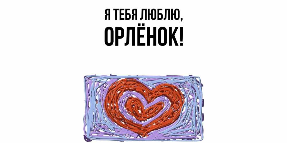 Открытка  для любимых и родных. орлёнок, Я тебя люблю  
