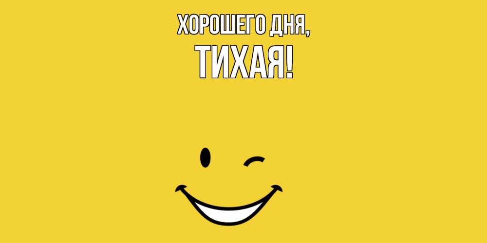 Открытка  для любимых и родных. тихая, Хорошего дня  