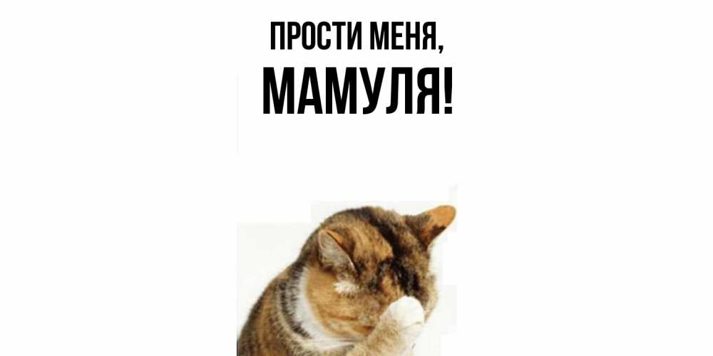 Открытка с именем, Мамуля, Прости меня