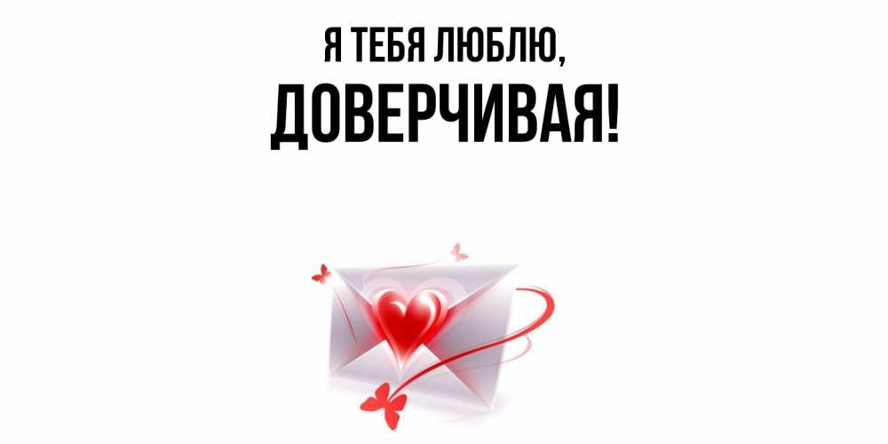Открытка с именем, довеpчивая, Я тебя люблю