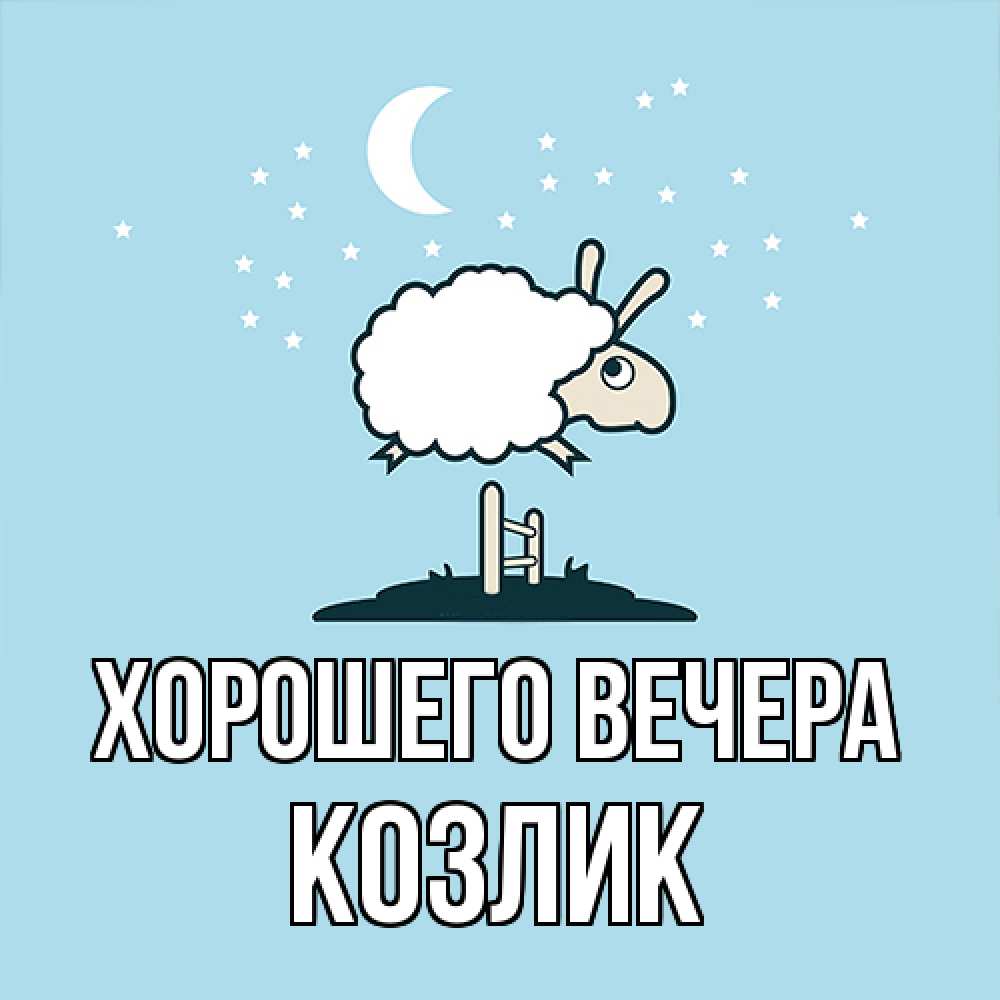 Открытка  для любимых и родных. козлик, Хорошего вечера  