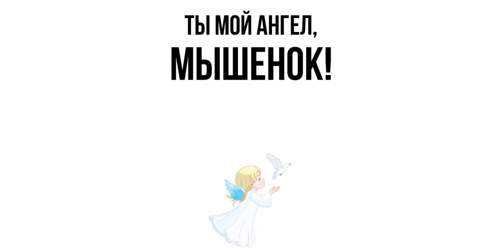 Открытка  для любимых и родных. мышенок, Ты мой ангел  