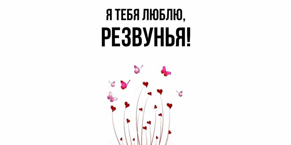 Открытка  для любимых и родных. резвунья, Я тебя люблю  