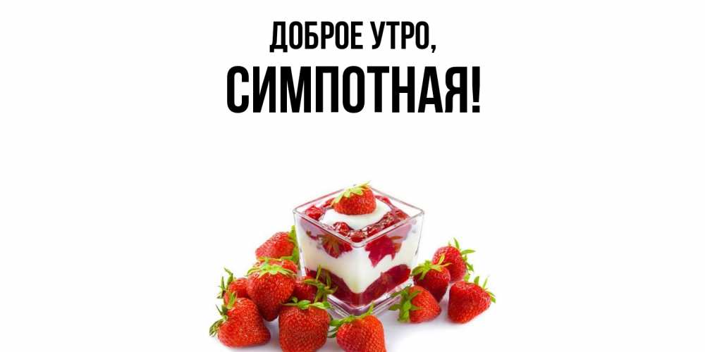 Открытка  для любимых и родных. симпотная, Доброе утро  