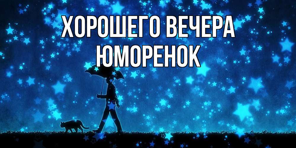 Картинка Хорошего вечера, юмоpенок