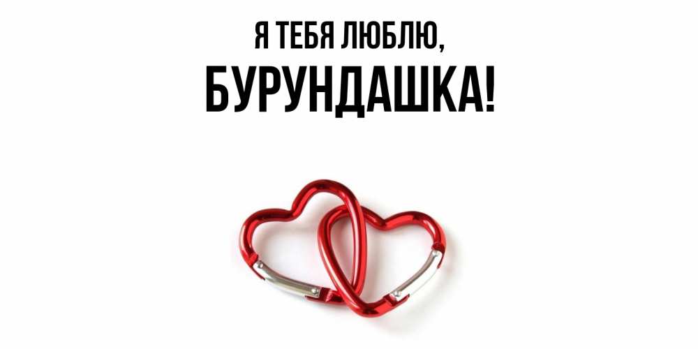 Открытка  для любимых и родных. бурундашка, Я тебя люблю  