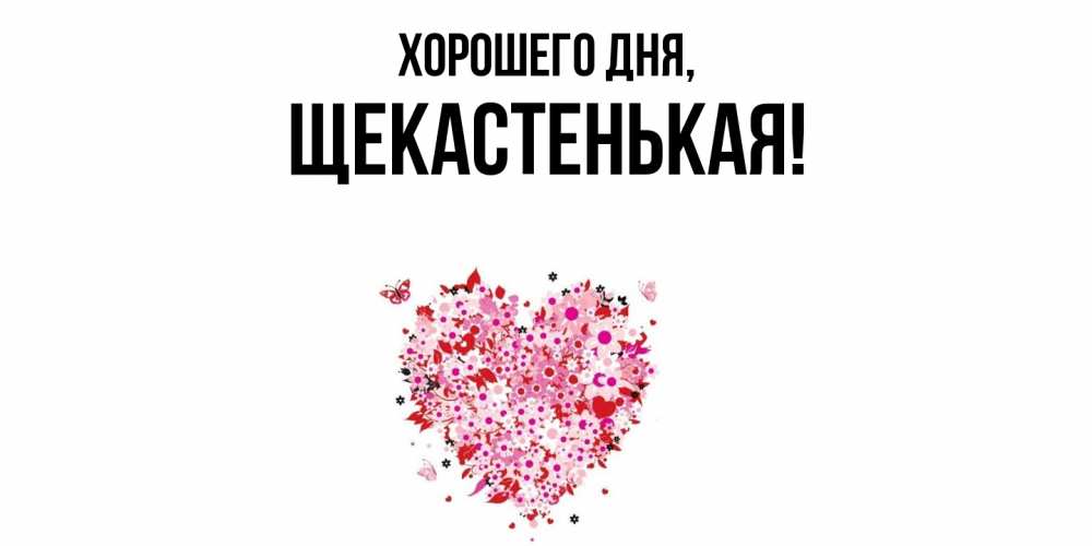 Открытка  для любимых и родных. щекастенькая, Хорошего дня  