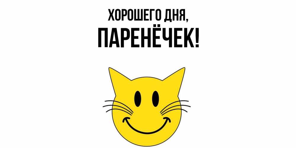 Открытка с именем, паренёчек, Хорошего дня