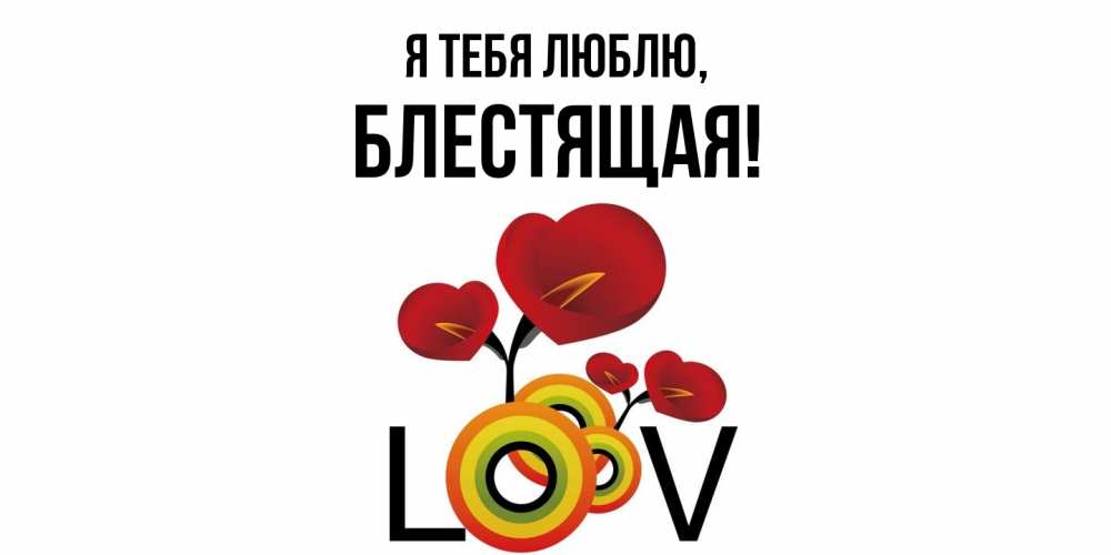 Открытка  для любимых и родных. блестящая, Я тебя люблю  