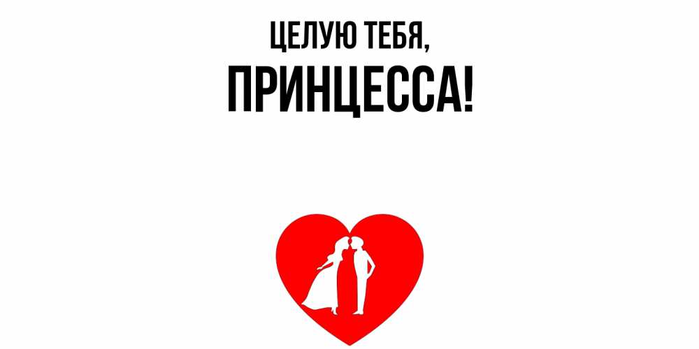 Открытка  для любимых и родных. принцесса, Целую тебя  