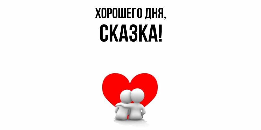 Открытка  для любимых и родных. сказка, Хорошего дня  