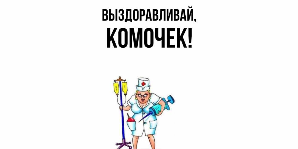 Открытка  для любимых и родных. комочек, Выздоравливай  