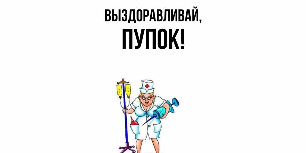 Открытка  для любимых и родных. пупок, Выздоравливай  
