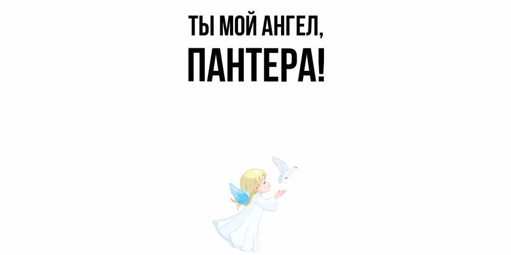 Открытка  для любимых и родных. пантера, Ты мой ангел  