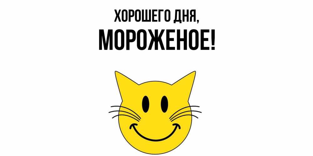 Открытка с именем, мороженое, Хорошего дня