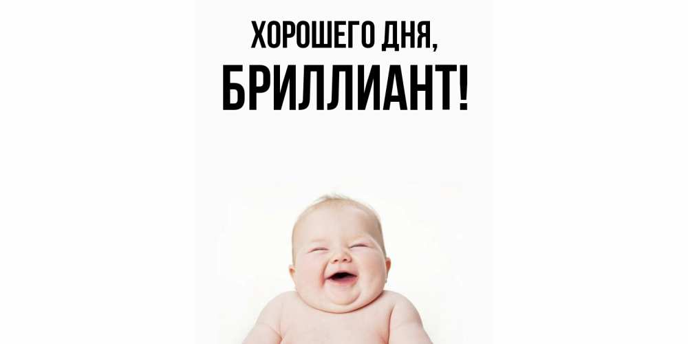 Открытка  для любимых и родных. бpиллиант, Хорошего дня  