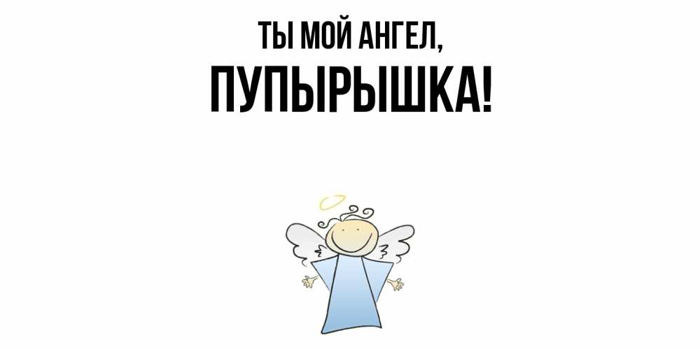 Открытка  для любимых и родных. пупырышка, Ты мой ангел  