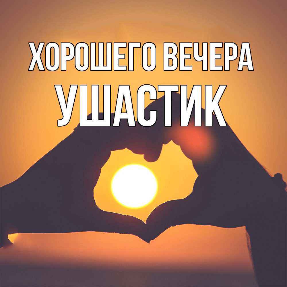 Открытка  для любимых и родных. ушастик, Хорошего вечера  