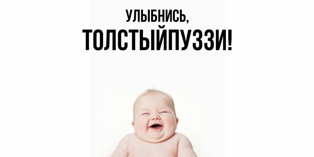 Открытка  для любимых и родных. толстыйпуззи, Улыбнись  