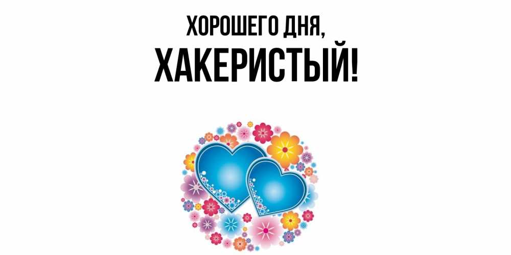 Открытка  для любимых и родных. хакеристый, Хорошего дня  