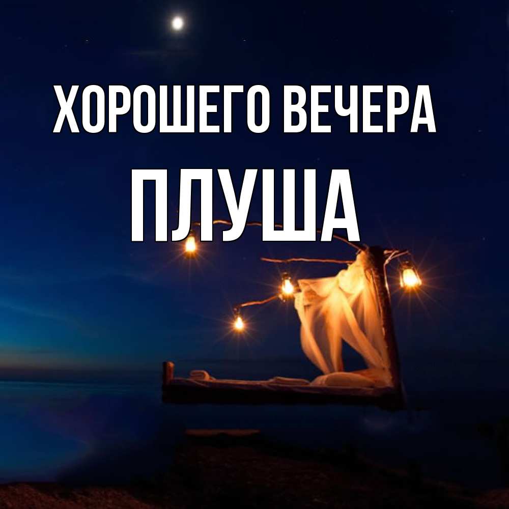 Картинка Хорошего вечера, плуша