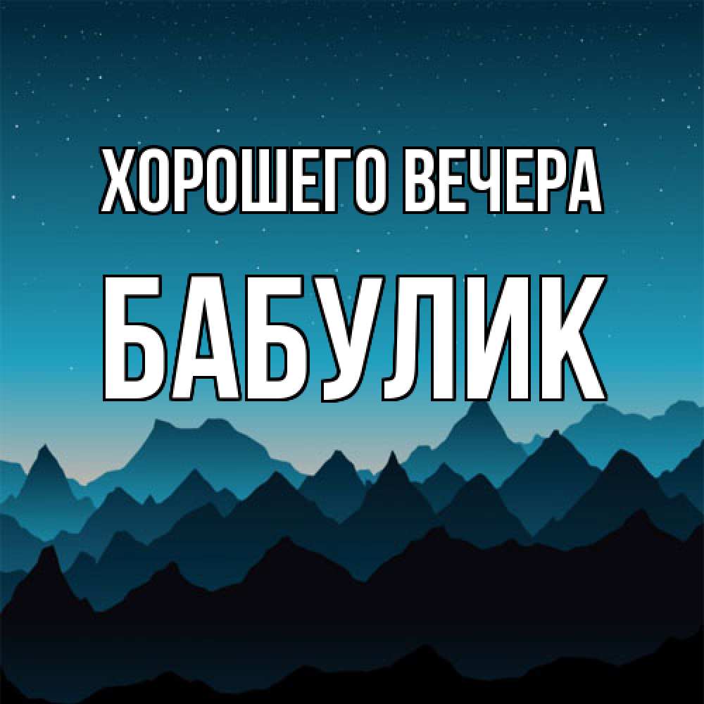 Открытка  для любимых и родных. бабулик, Хорошего вечера  