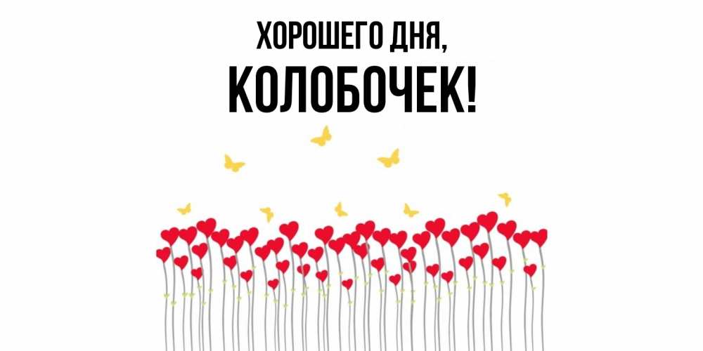 Открытка  для любимых и родных. колобочек, Хорошего дня  