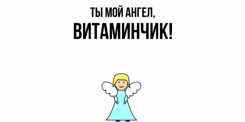 Открытка  для любимых и родных. витаминчик, Ты мой ангел  