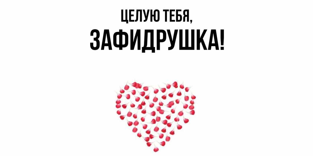 Открытка  для любимых и родных. зафидрушка, Целую тебя  