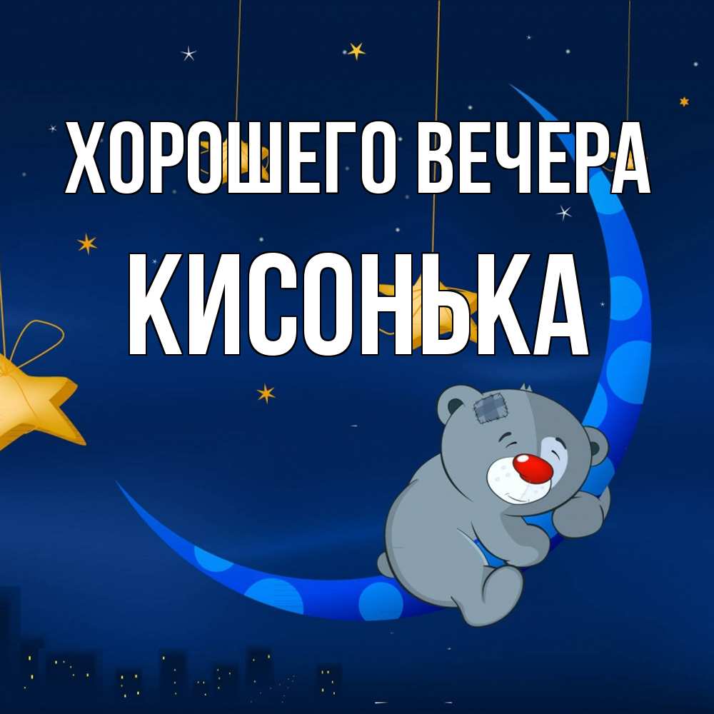 Открытка  для любимых и родных. кисонька, Хорошего вечера  
