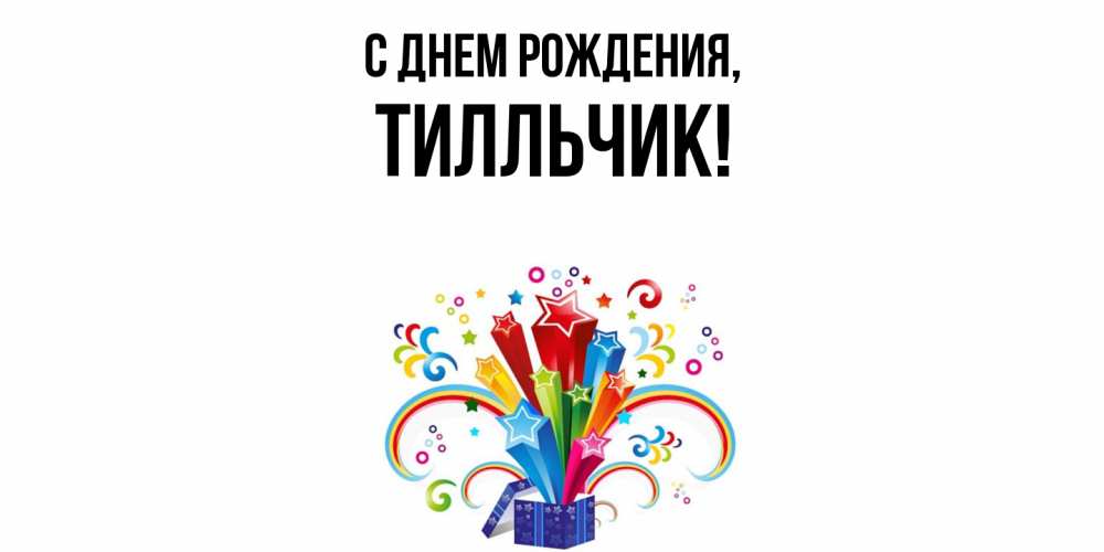 Открытка  для любимых и родных. тилльчик, С днем рождения  