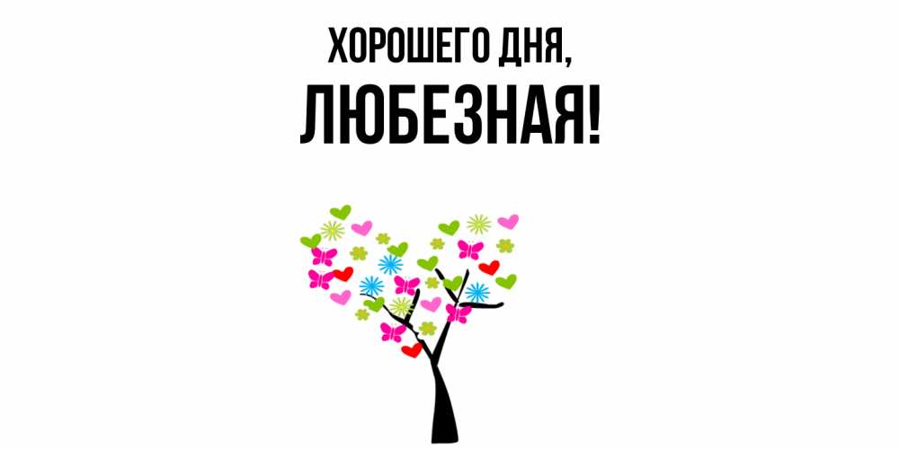 Открытка  для любимых и родных. любезная, Хорошего дня  