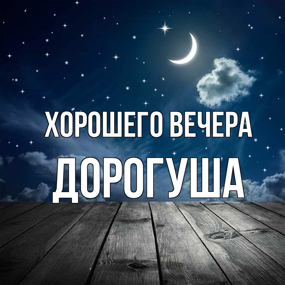 Картинка Хорошего вечера, дорогуша