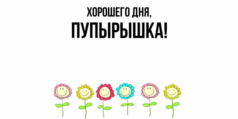 Открытка  для любимых и родных. пупырышка, Хорошего дня  