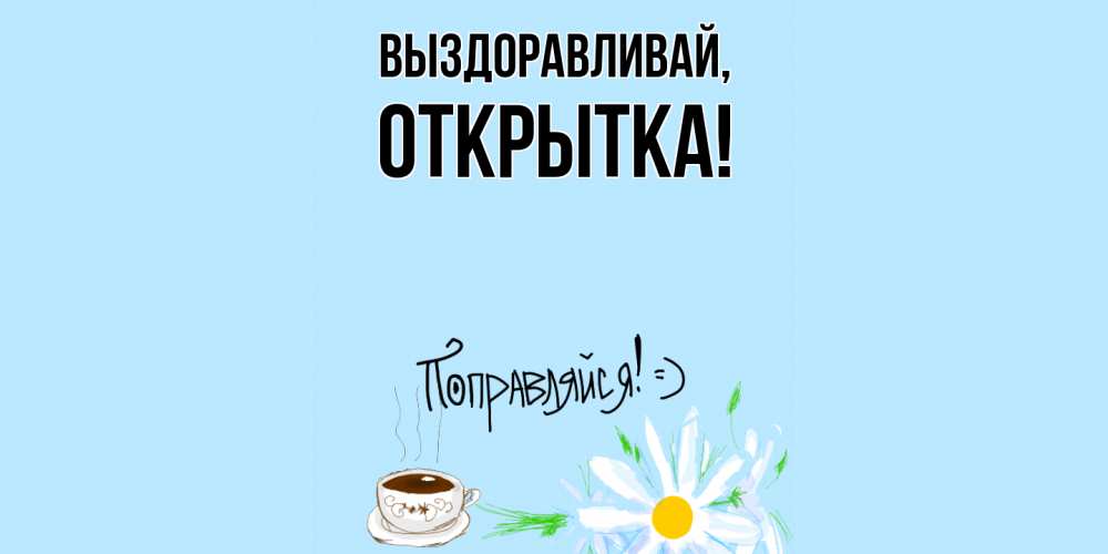 Картинка Выздоравливай, открытка