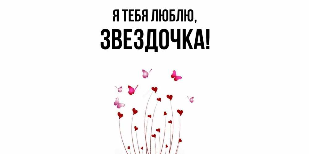 Открытка  для любимых и родных. звездочка, Я тебя люблю  