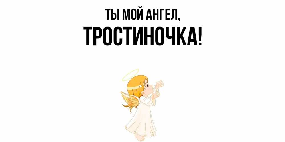 Открытка  для любимых и родных. тростиночка, Ты мой ангел  