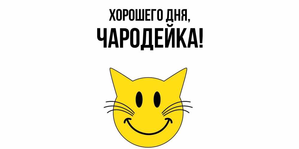 Открытка  для любимых и родных. чародейка, Хорошего дня  