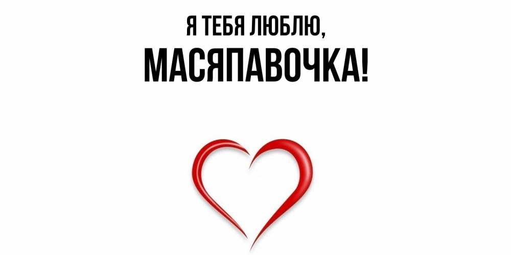 Картинка Я тебя люблю, масяпавочка