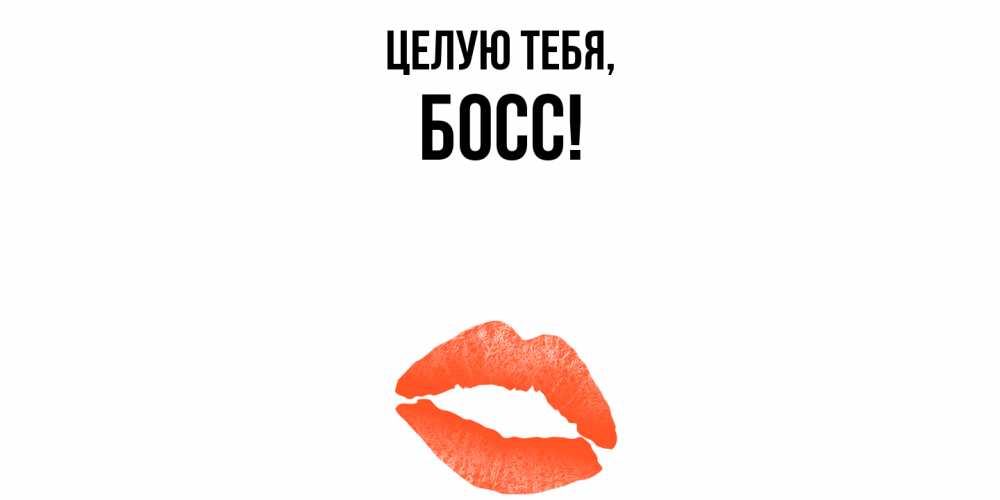 Открытка с именем, Босс, Целую тебя