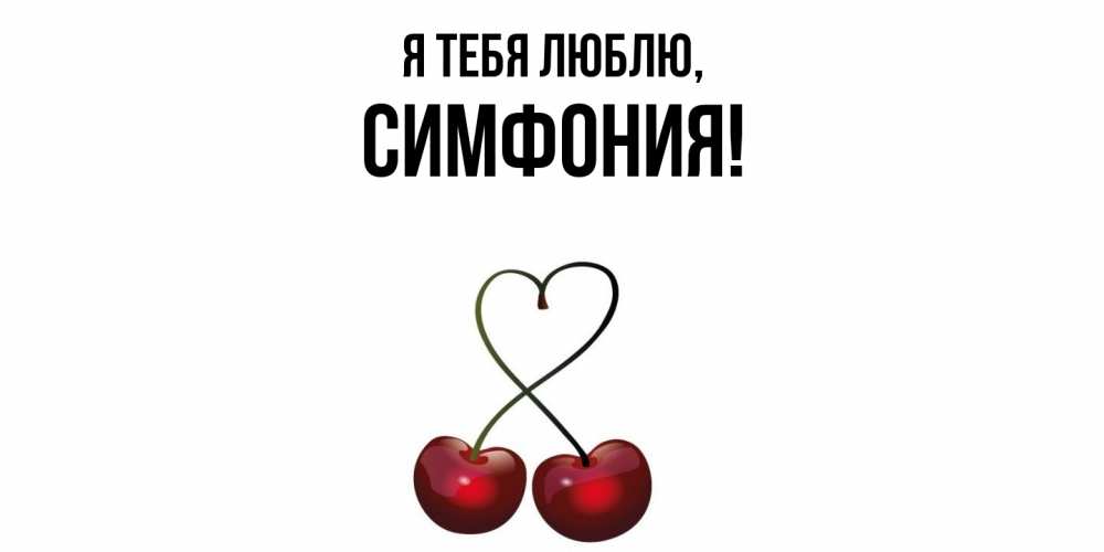 Картинка Я тебя люблю, симфония