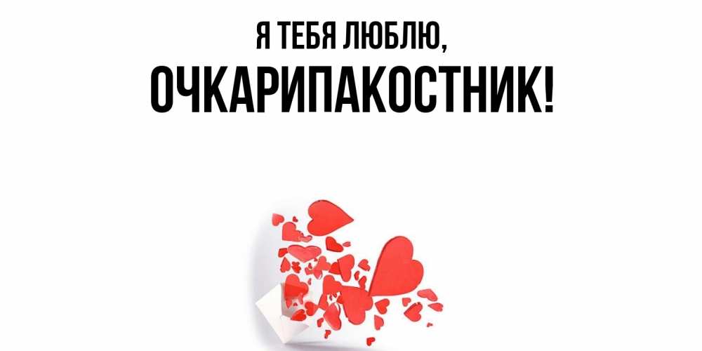 Открытка  для любимых и родных. очкарипакостник, Я тебя люблю  