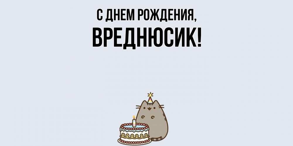 Открытка  для любимых и родных. вреднюсик, С днем рождения  