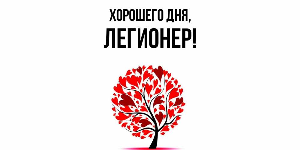 Открытка  для любимых и родных. легионер, Хорошего дня  