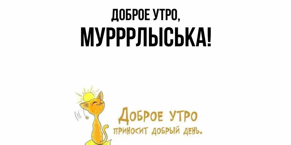 Открытка  для любимых и родных. мурррлыська, Доброе утро  