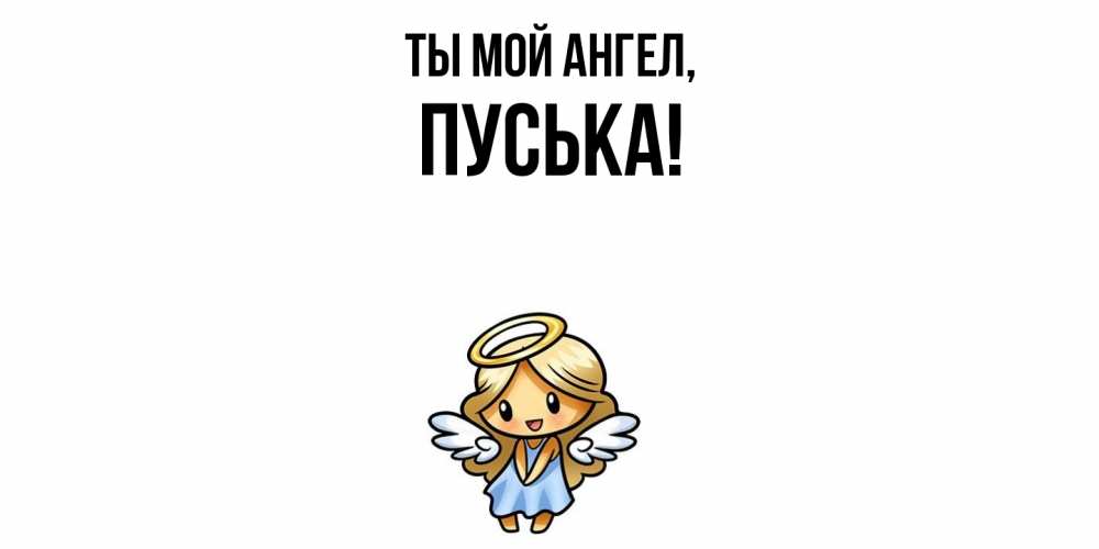 Открытка  для любимых и родных. пуська, Ты мой ангел  