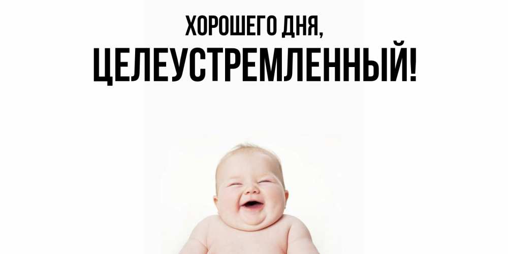 Открытка  для любимых и родных. целеустремленный, Хорошего дня  