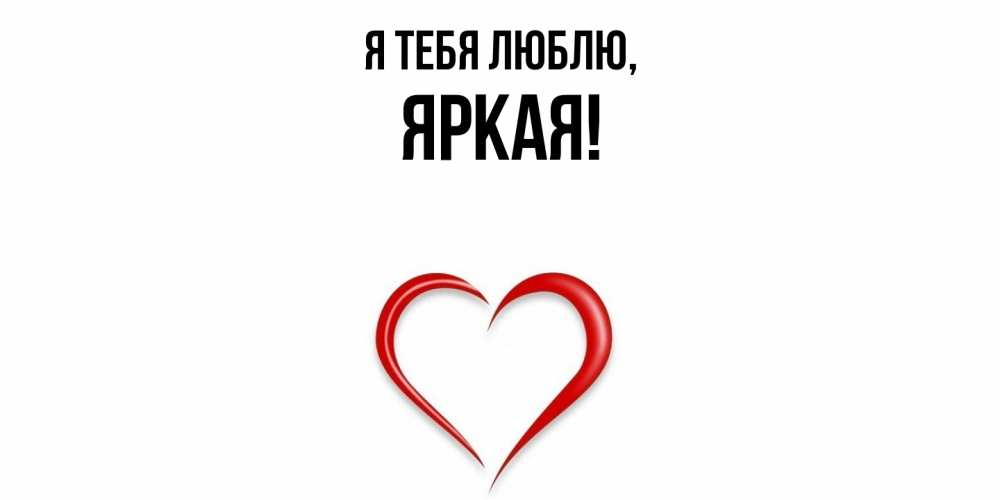 Открытка  для любимых и родных. яркая, Я тебя люблю  