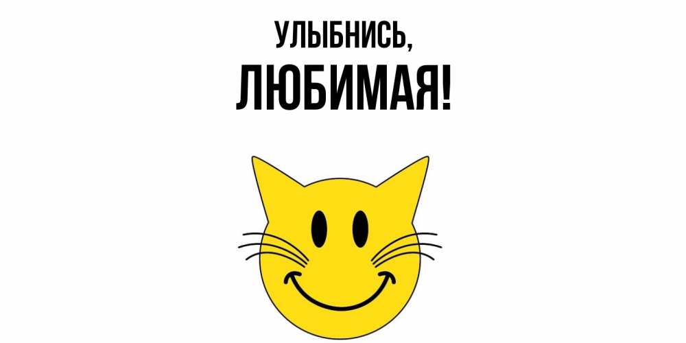 Картинка Улыбнись, Любимая